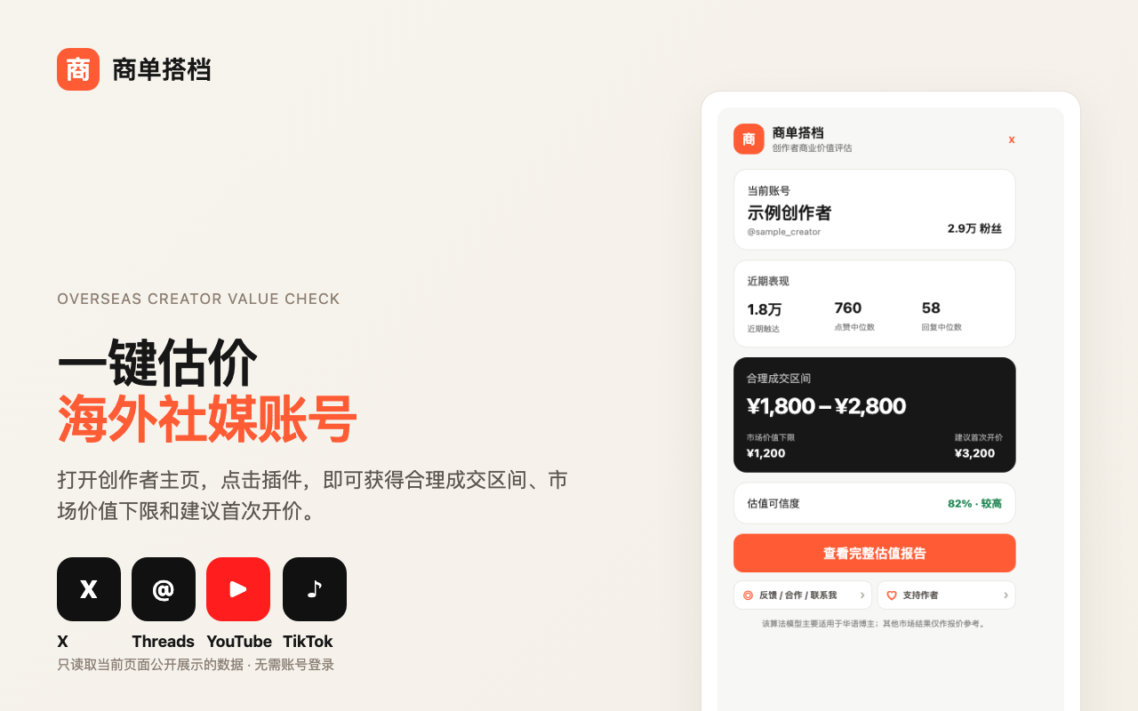 商单搭档账号估值插件与商单报价教程
