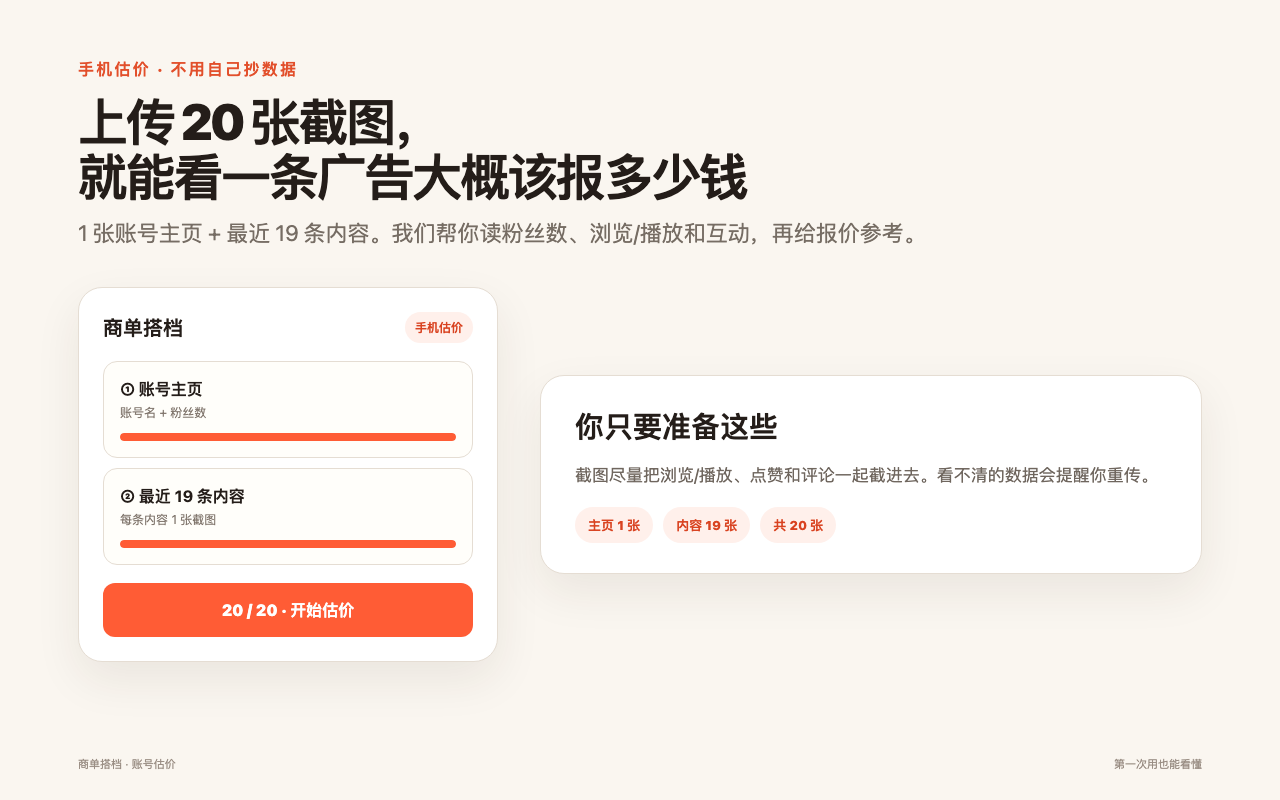 手机上传 1 张主页和最近 19 条内容截图进行账号估价的图解