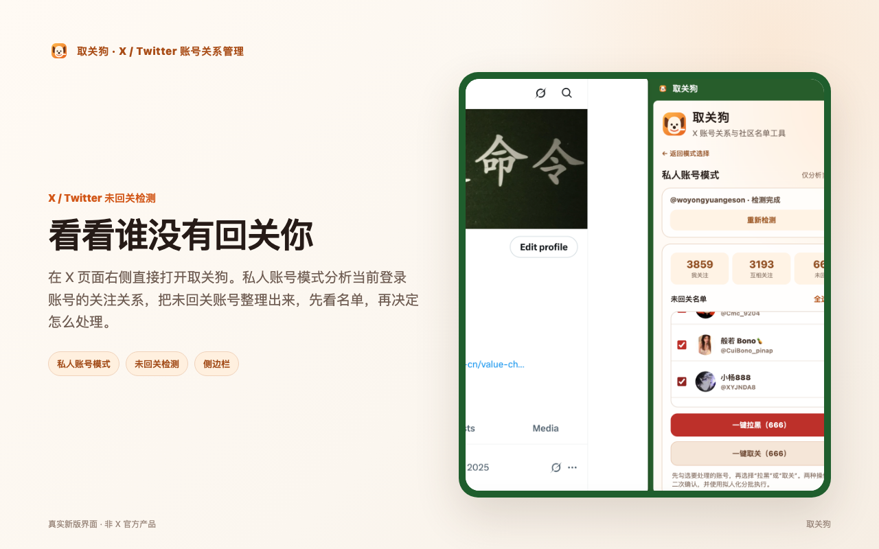 X Twitter 未回关检测 取关狗私人账号模式