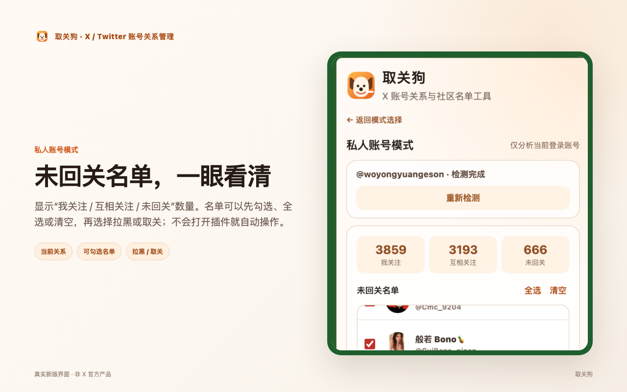 X未回关名单 可选择拉黑或取关