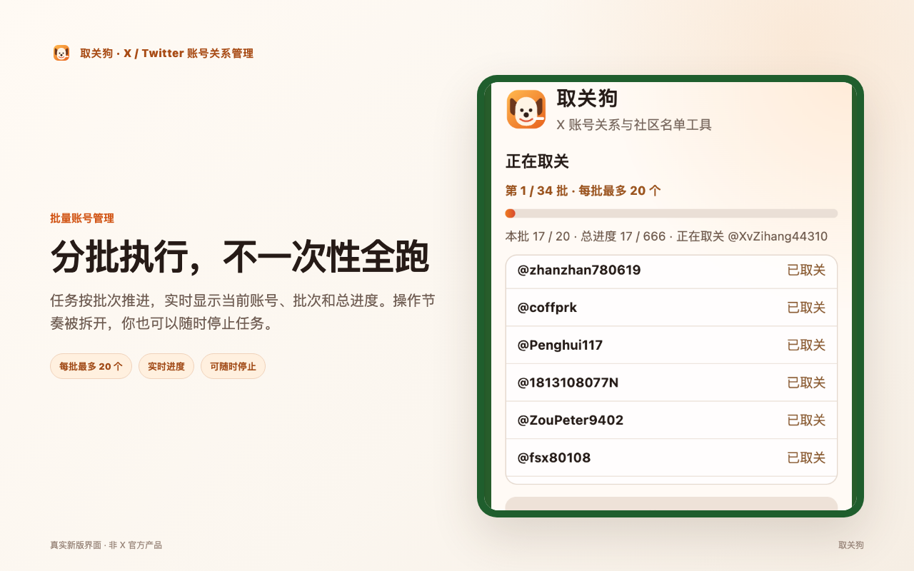 取关狗 X Twitter 批量拉黑 批量取关 分批处理