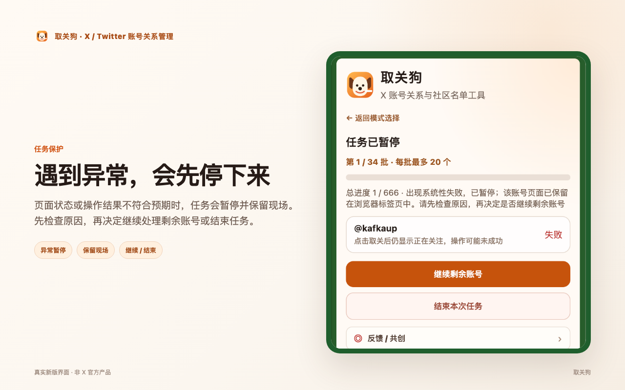 取关狗异常暂停保护 X Twitter 账号管理